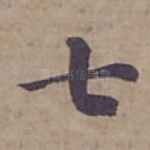 七