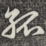 孤