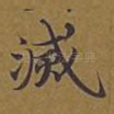 灭