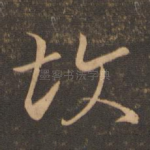 故
