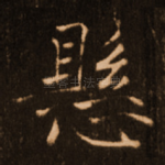 悬