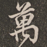 万