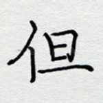 但