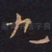 九