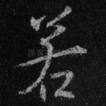 若