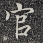 官
