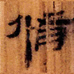脩