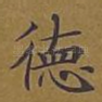 德