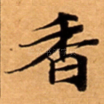 香