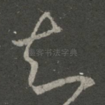 知