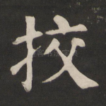 挍