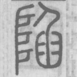 陷