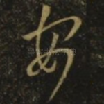 安