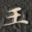 王