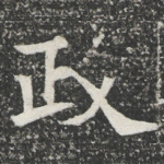 政