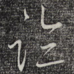 临