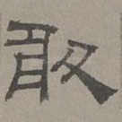 敢