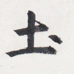 土