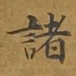 诸