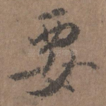 要