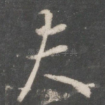 夫