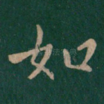 如