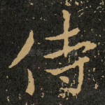 侍