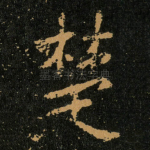 楚