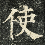 使