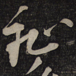 耻