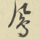凤