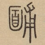 䩉