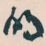 的