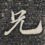 兄