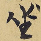 坐