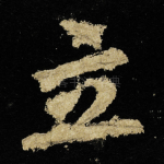 立