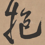 抱