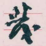 發