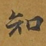 知