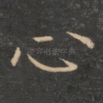 心
