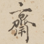 斋