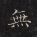 无