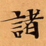 諸