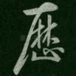 历
