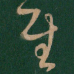 慰