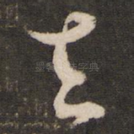 去
