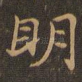 明