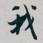 我