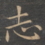 志