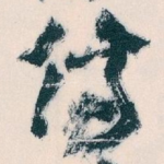 傷